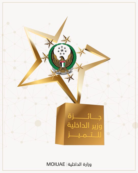 التقييم الذكي حسب معايير جائزة وزير الداخلية